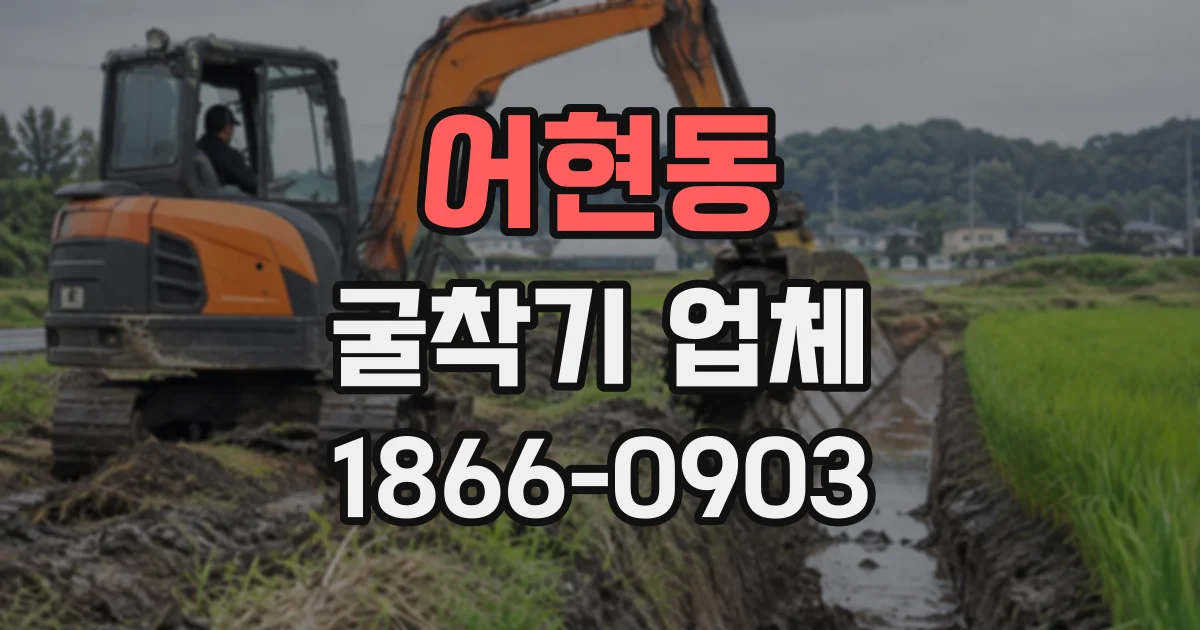 어현동 굴착기업체