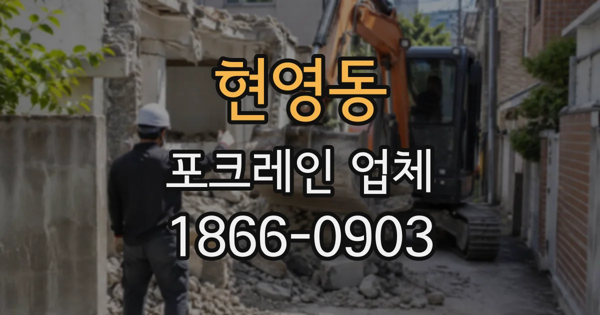 현영동 포크레인업체