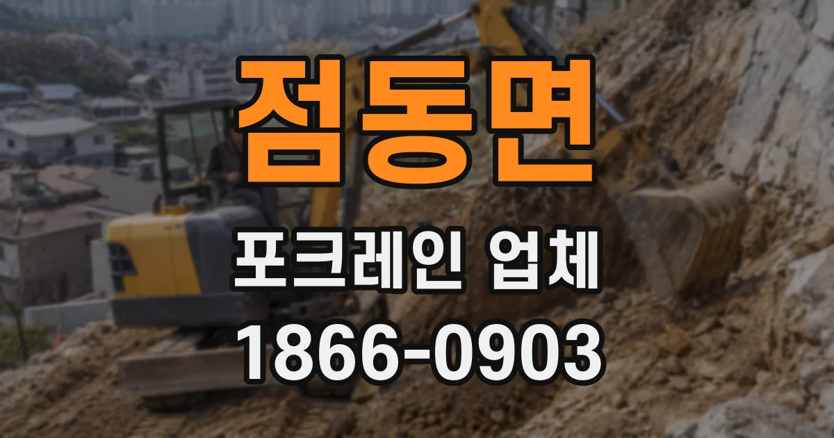 점동면 포크레인 업체