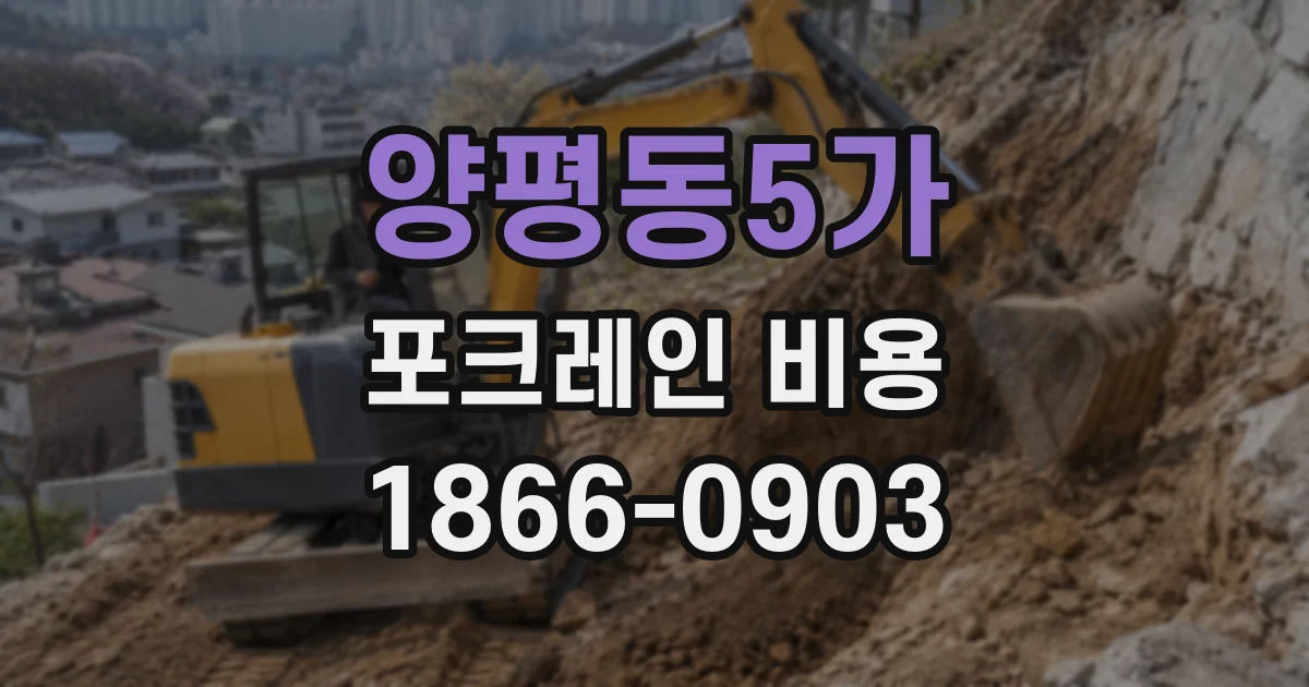 양평동5가 포크레인 비용