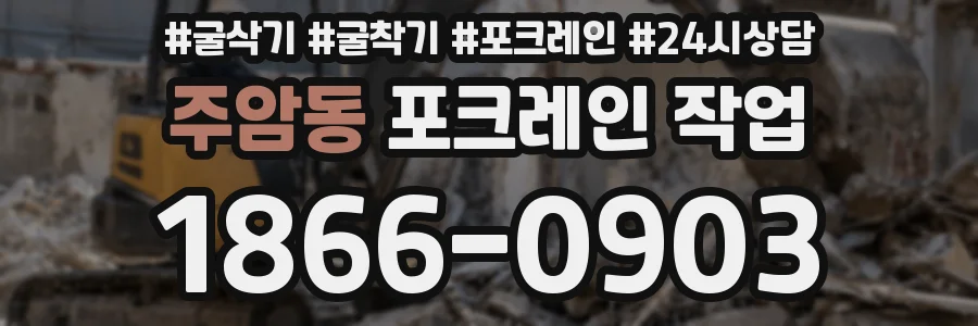 주암동 포크레인 작업