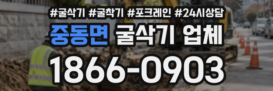 중동면 굴삭기업체 상담 전화 1866-0903