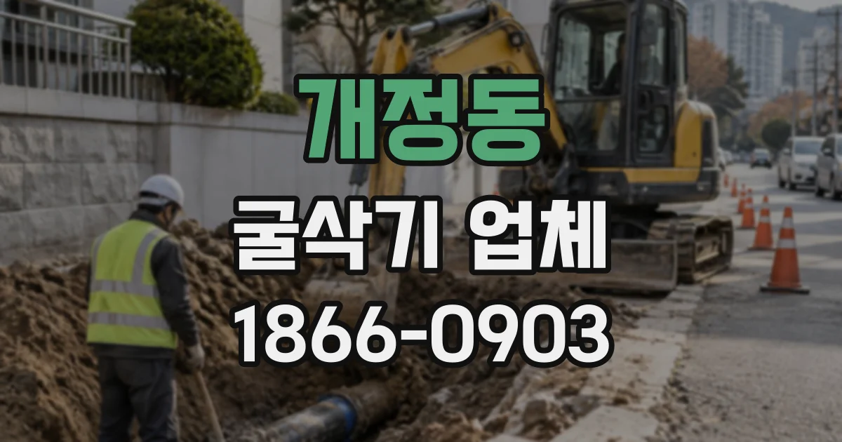 개정동 굴삭기업체