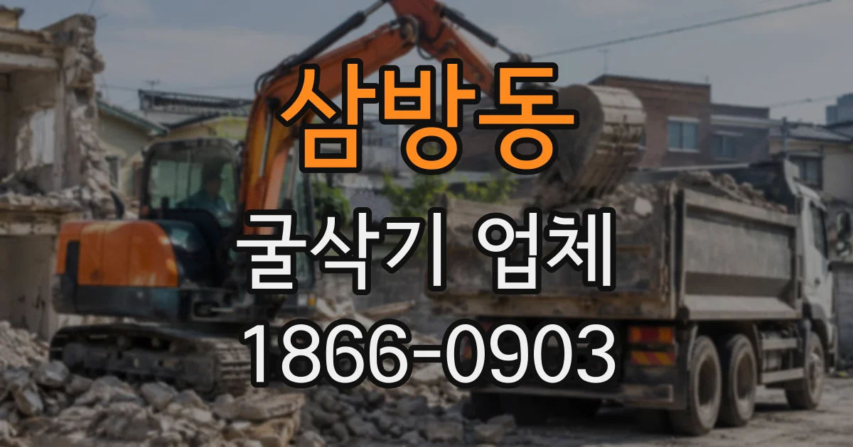 삼방동 굴삭기업체