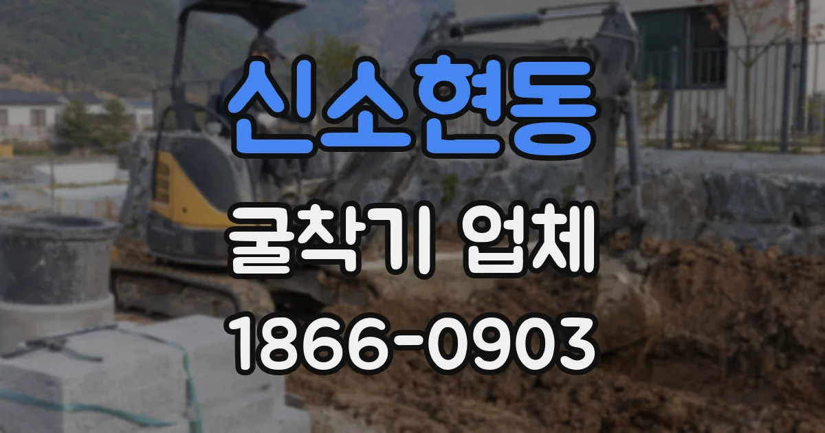 신소현동 굴착기 업체