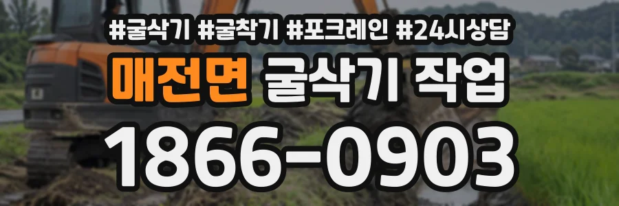 매전면 굴삭기작업 상담 전화 1866-0903