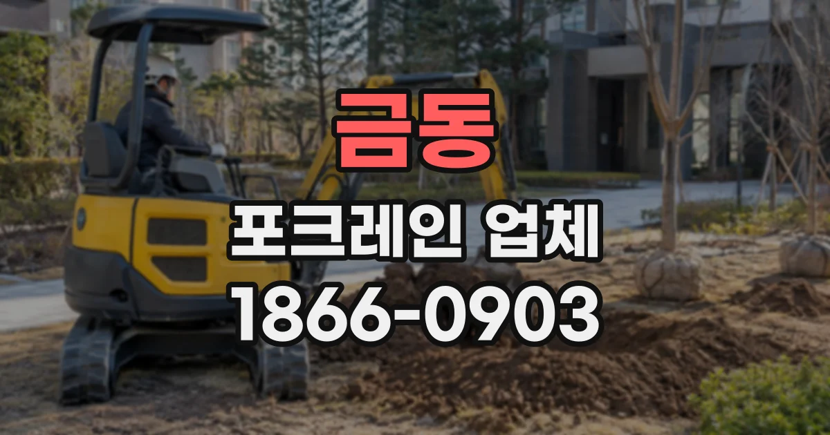금동 포크레인업체