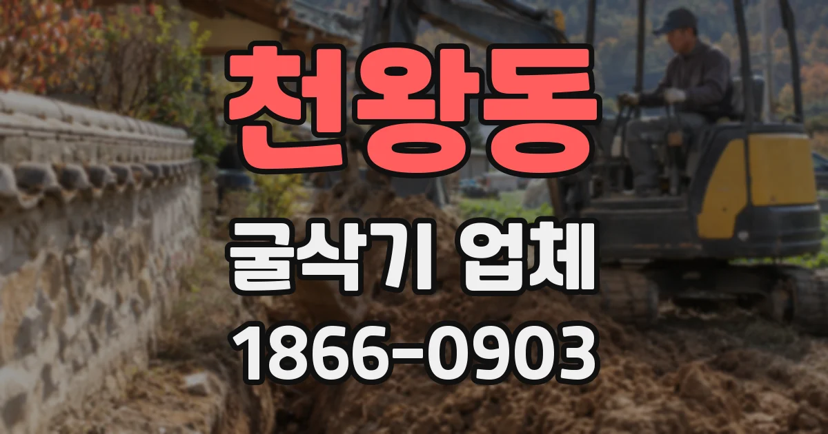 천왕동 굴삭기 업체