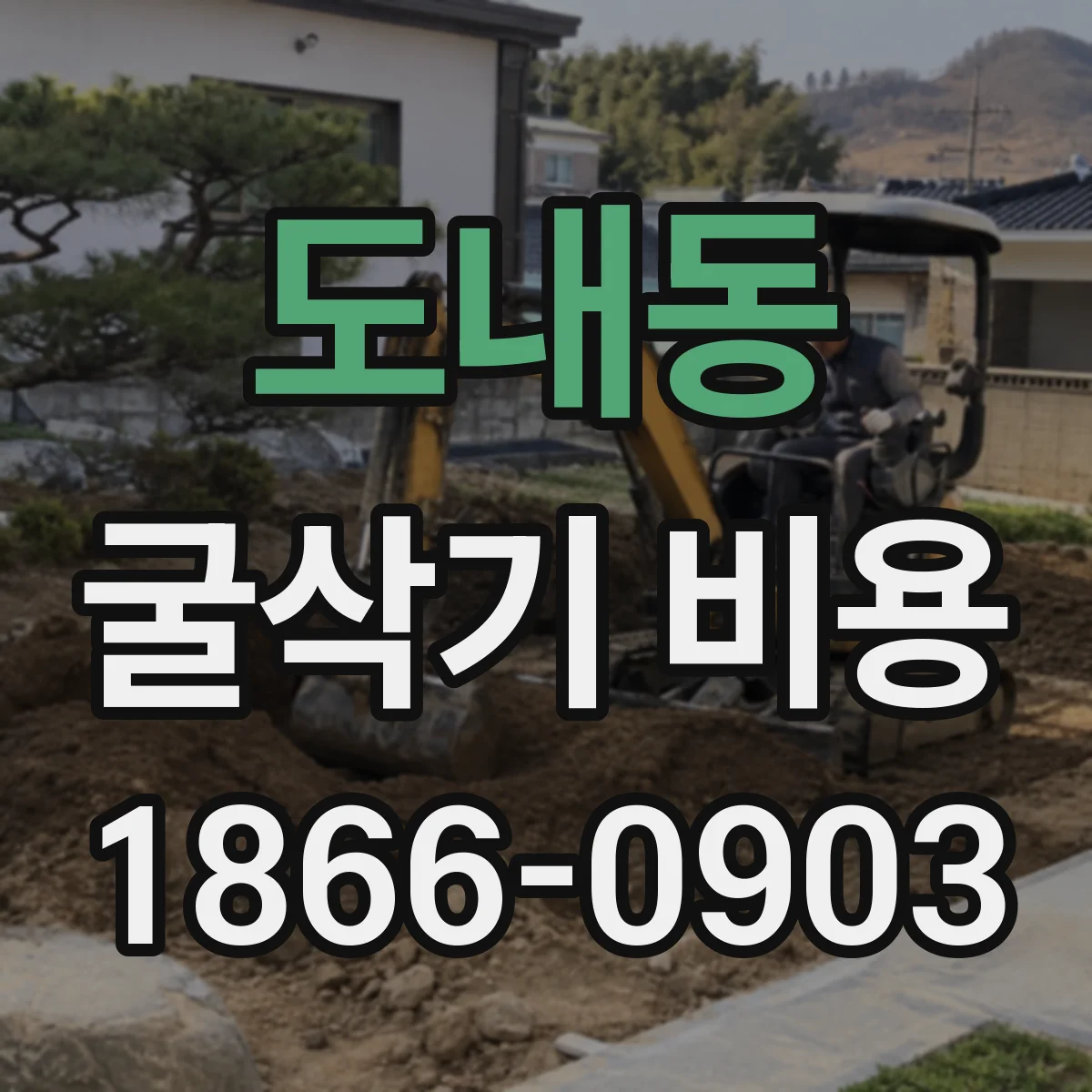 도내동 굴삭기 비용