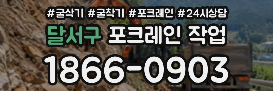 달서구 포크레인작업 상담 전화 1866-0903