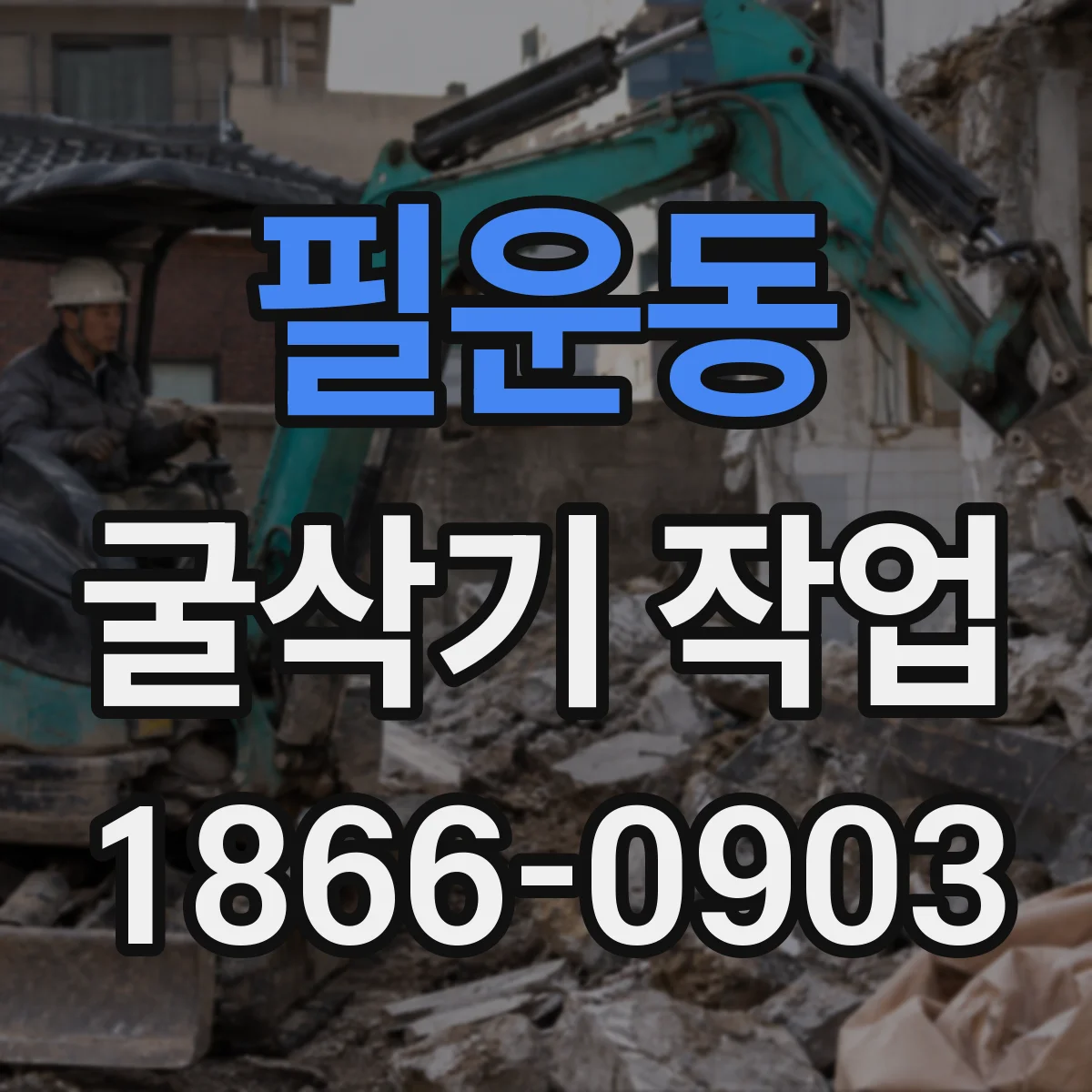 필운동 굴삭기 작업