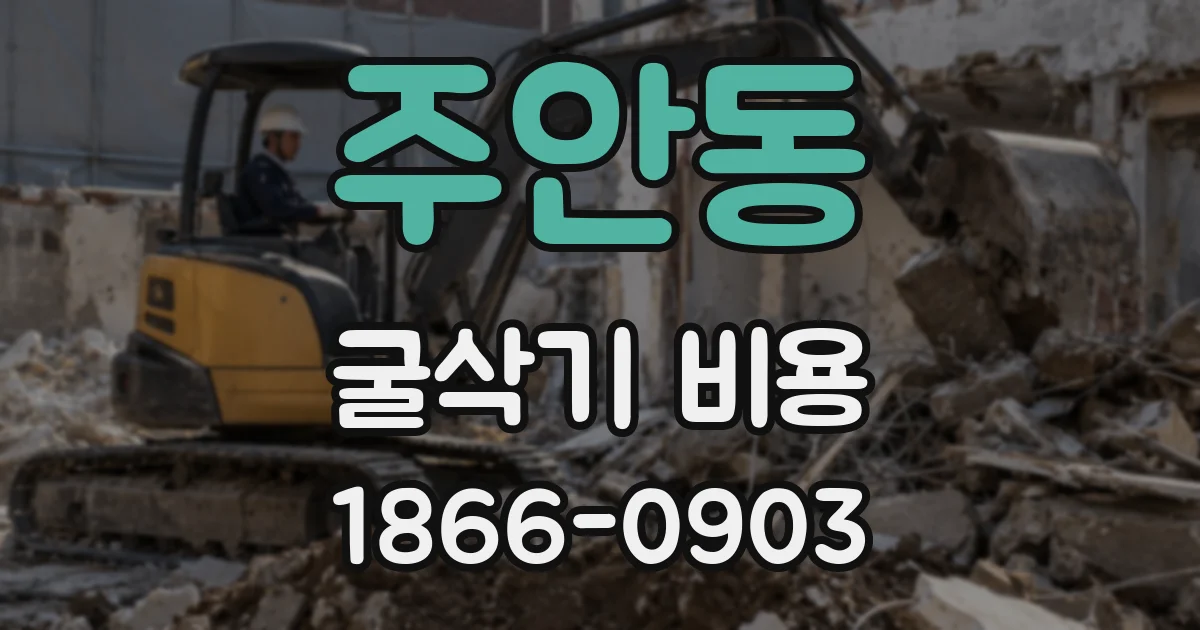 주안동 굴삭기 비용