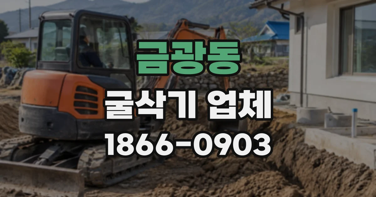 금광동 굴삭기업체