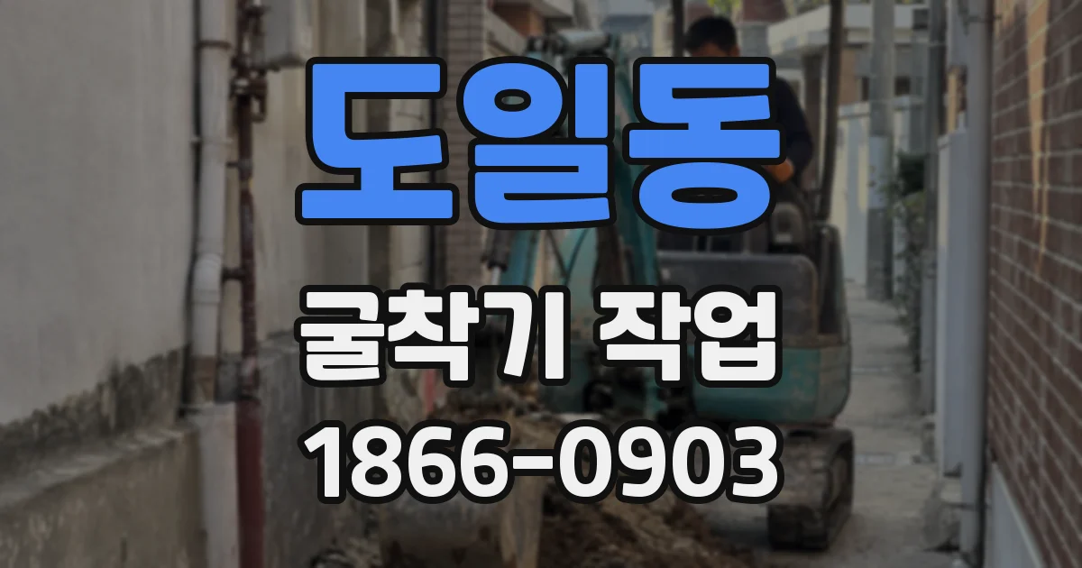 도일동 굴착기 작업