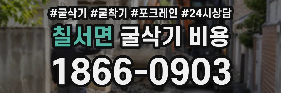 칠서면 굴삭기비용 상담 전화 1866-0903