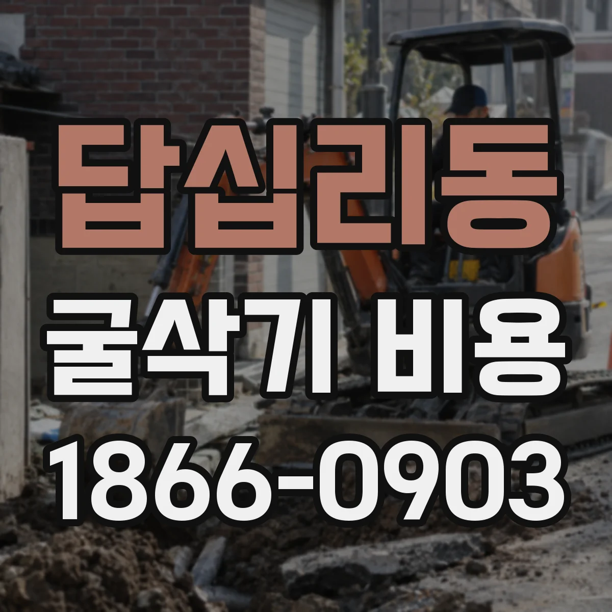 답십리동 굴삭기 비용