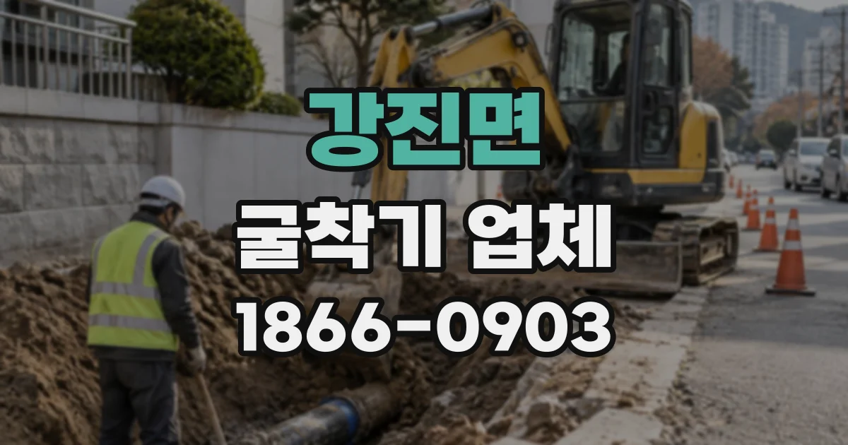 강진면 굴착기업체