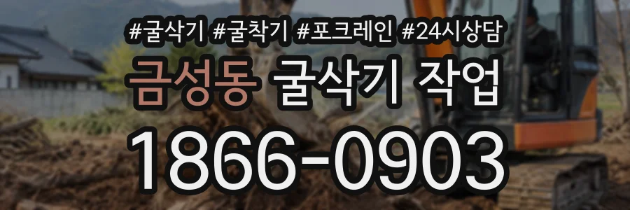 금성동 굴삭기작업 상담 전화 1866-0903