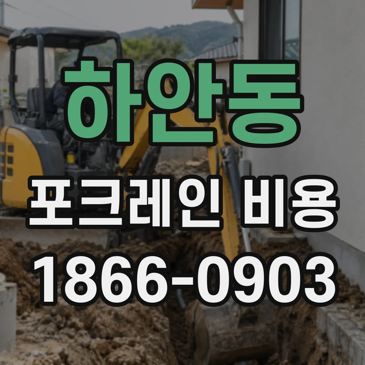 하안동 포크레인 비용