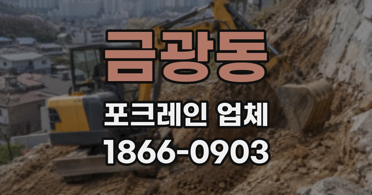 금광동 포크레인 업체