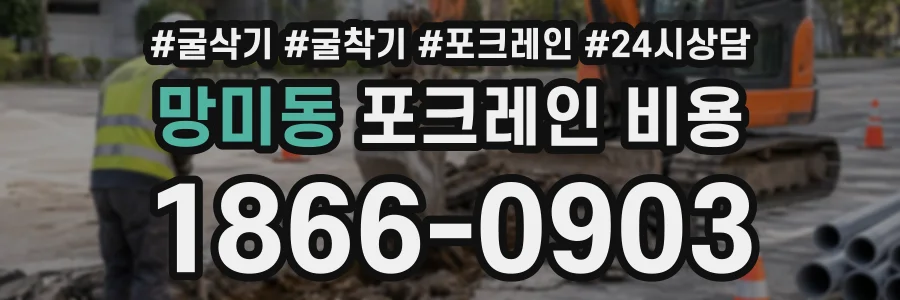 망미동 포크레인비용 상담 전화 1866-0903