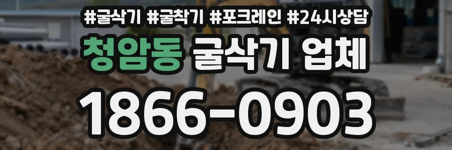 청암동 굴삭기 업체