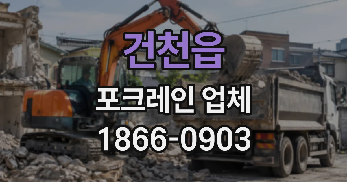 건천읍 포크레인업체