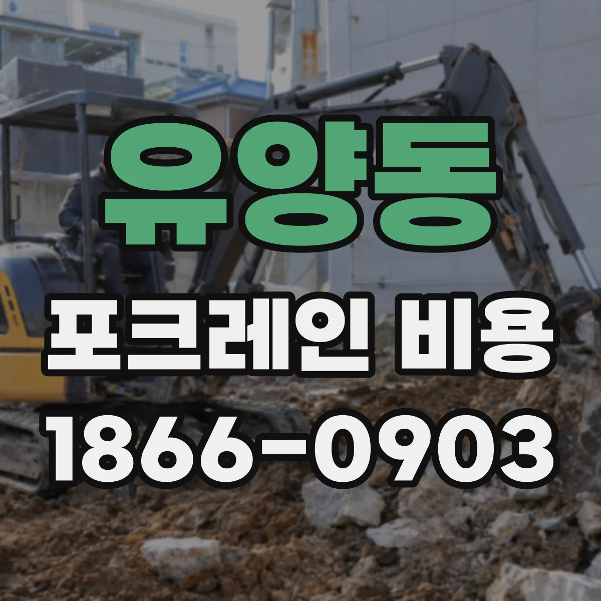 유양동 포크레인 비용