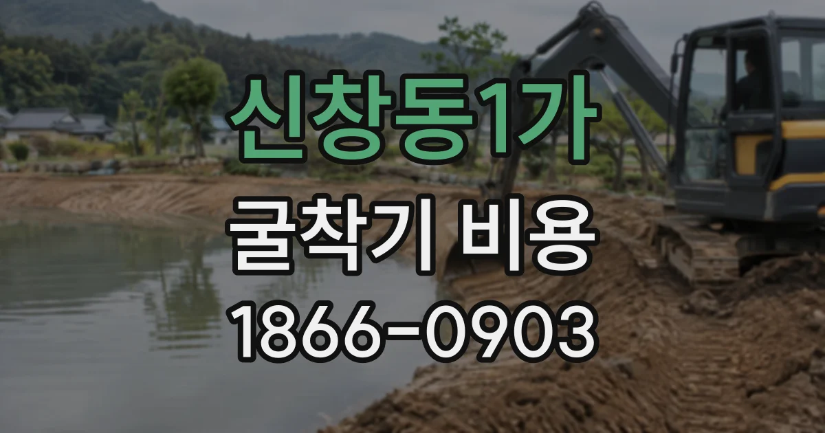 신창동1가 굴착기비용