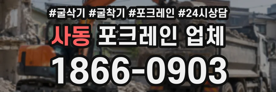 사동 포크레인업체 상담 전화 1866-0903