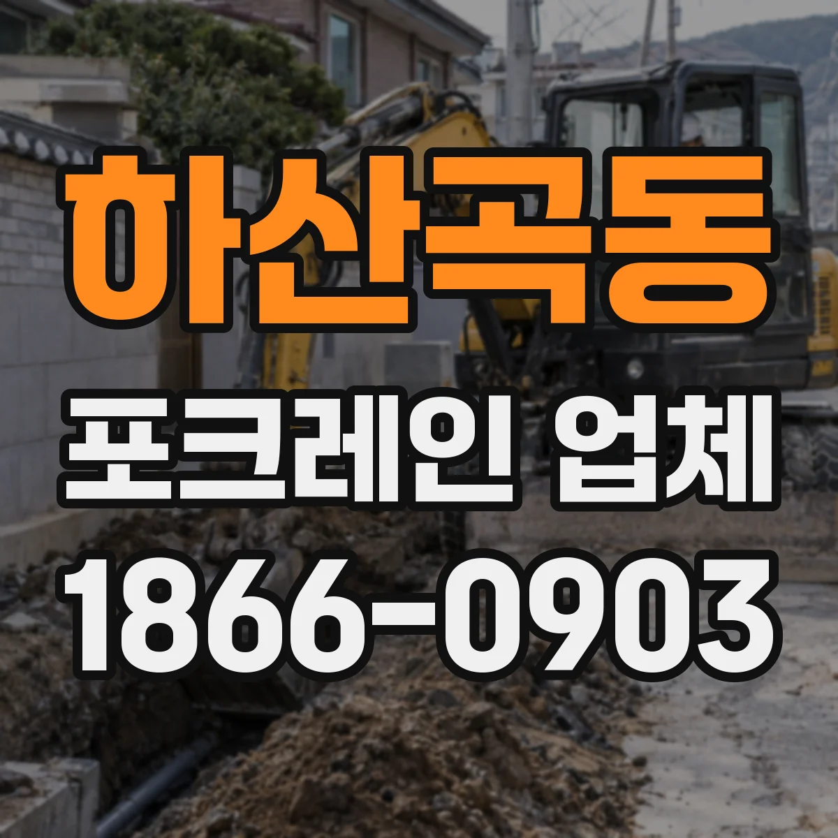 하산곡동 포크레인 업체