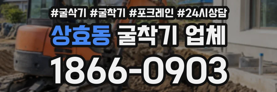 상효동 굴착기업체 상담 전화 1866-0903