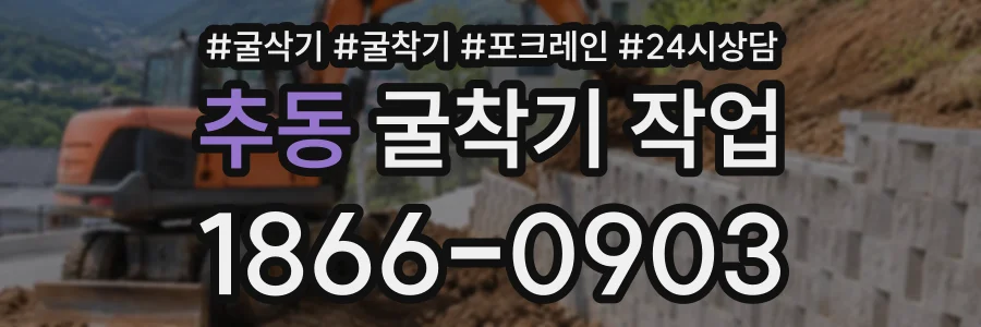 추동 굴착기작업 상담 전화 1866-0903