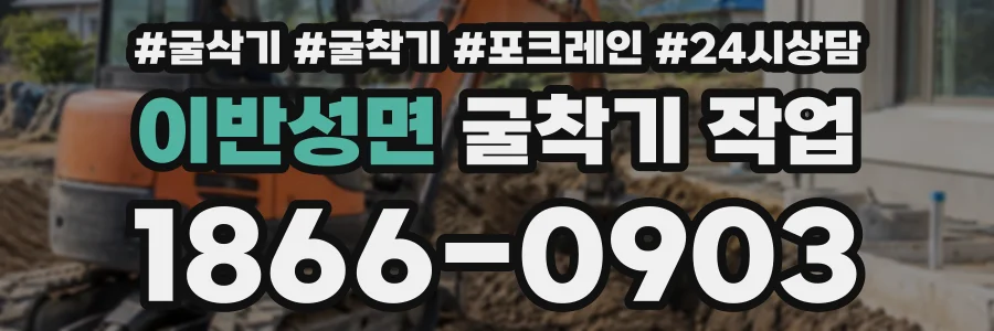 이반성면 굴착기작업 상담 전화 1866-0903