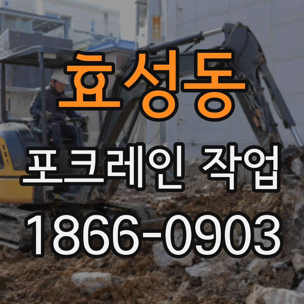 효성동 포크레인 작업