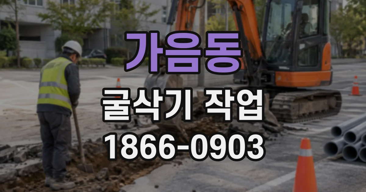 가음동 굴삭기작업