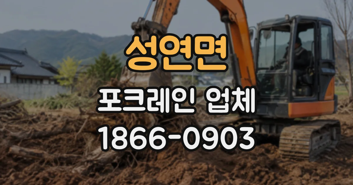 성연면 포크레인업체