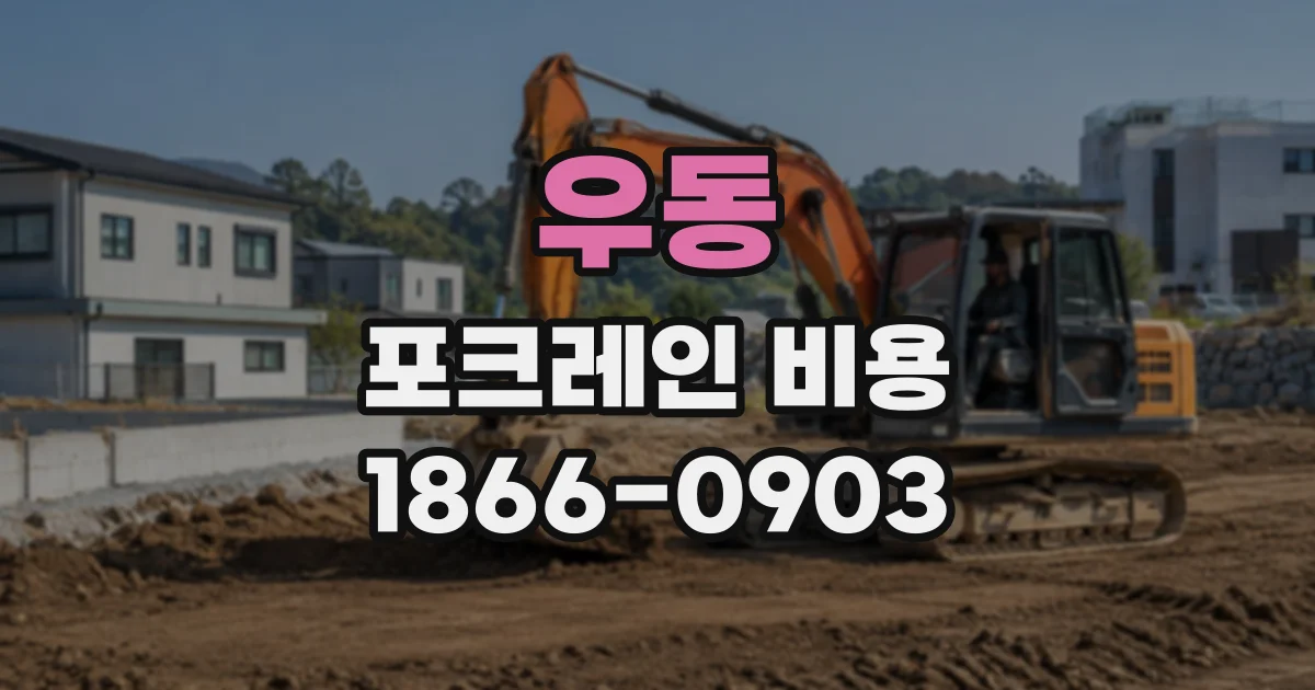 우동 포크레인비용