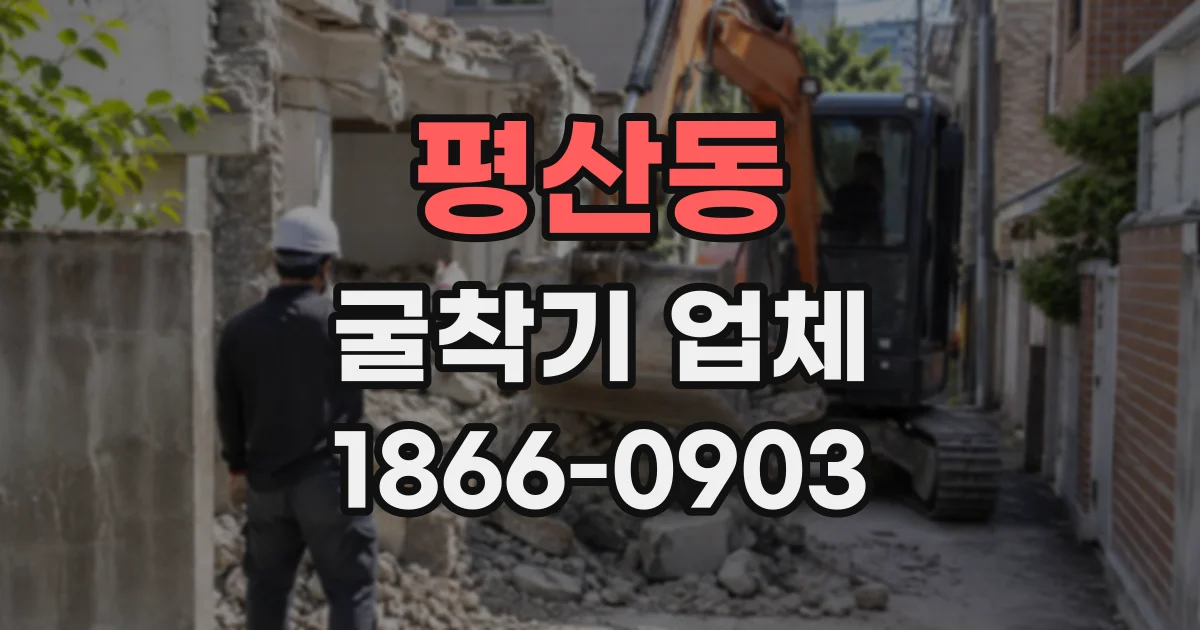 평산동 굴착기업체