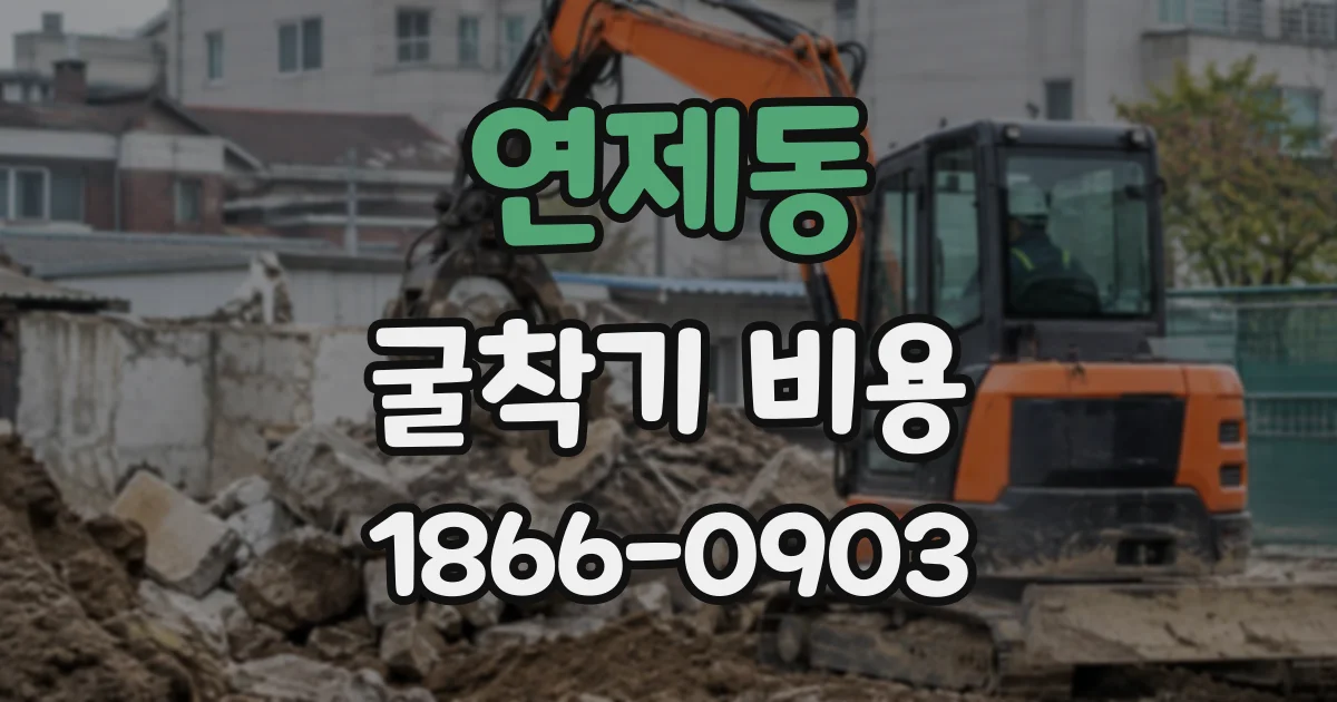 연제동 굴착기비용