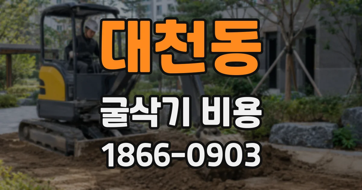 대천동 굴삭기 비용