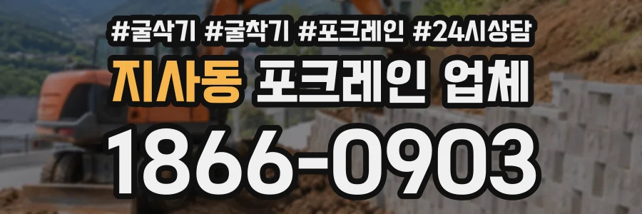 지사동 포크레인업체 상담 전화 1866-0903
