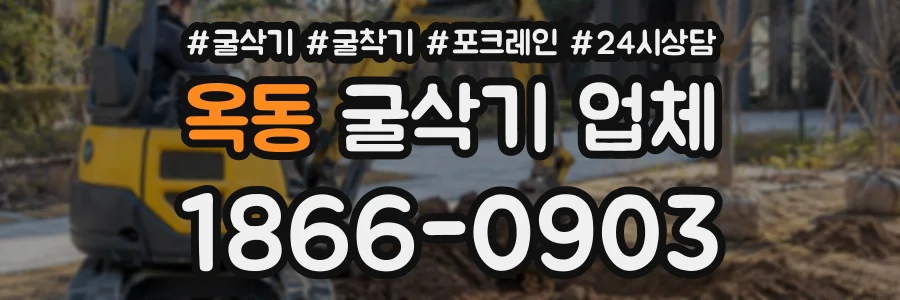 옥동 굴삭기업체 상담 전화 1866-0903