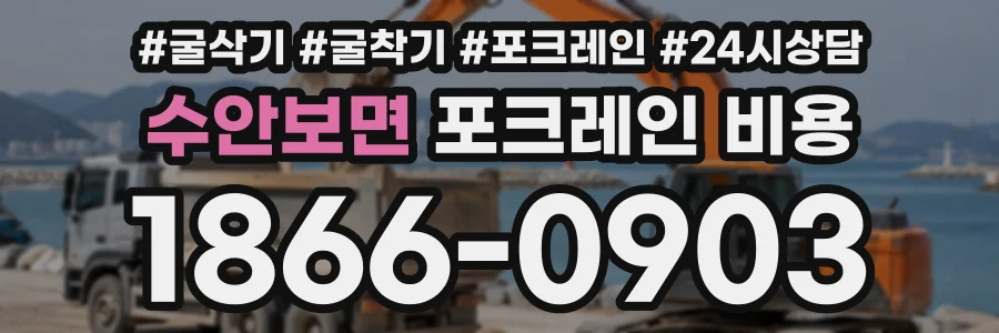 수안보면 포크레인비용 상담 전화 1866-0903