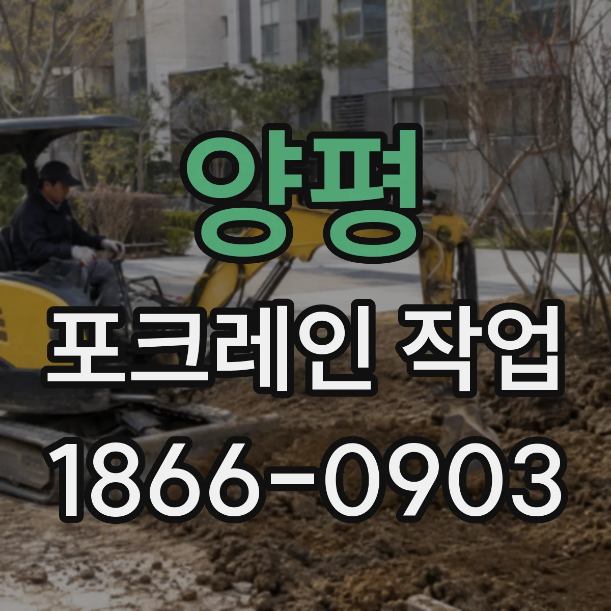 양평 포크레인 작업