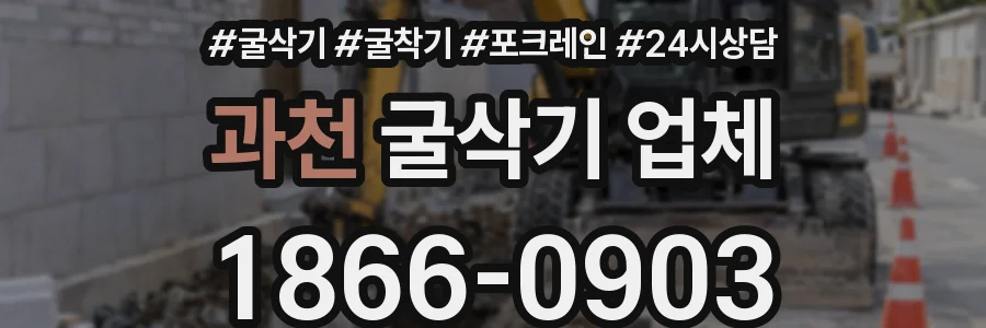 과천 굴삭기 업체