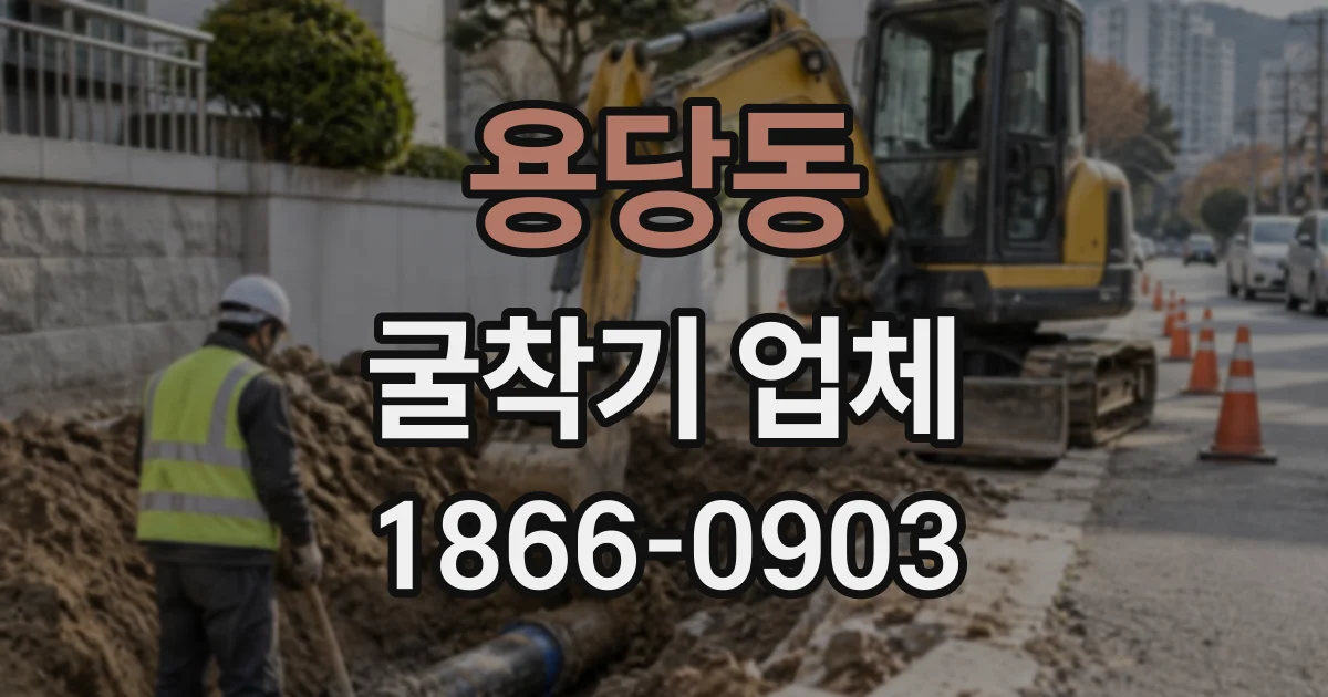 용당동 굴착기업체