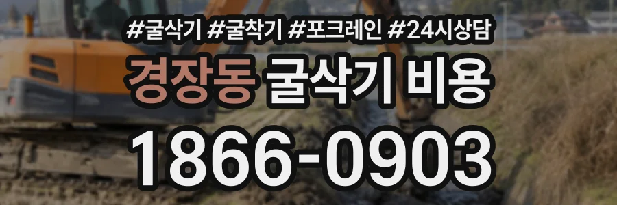경장동 굴삭기비용 상담 전화 1866-0903