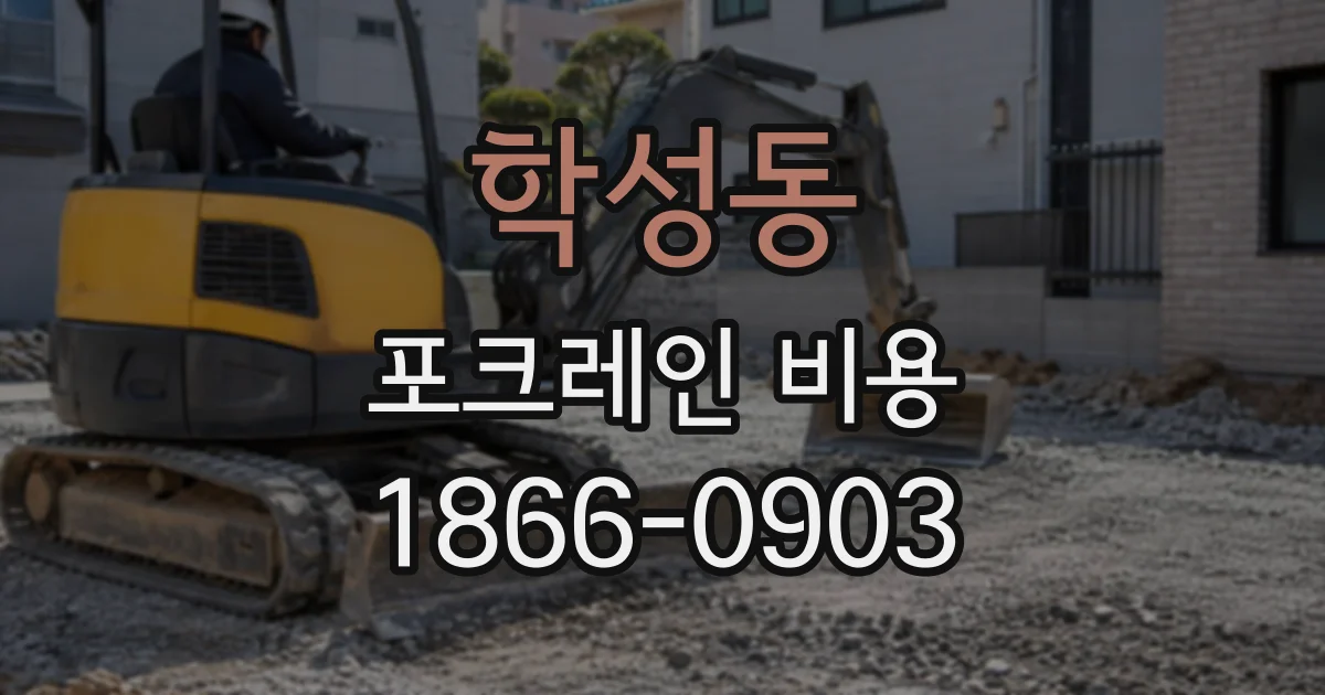 학성동 포크레인비용
