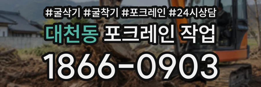 대천동 포크레인작업 상담 전화 1866-0903